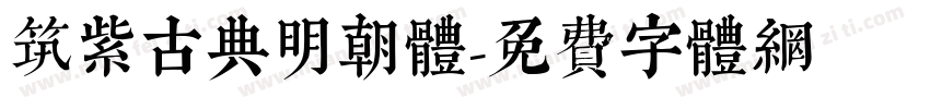 筑紫古典明朝体字体转换