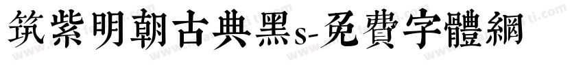 筑紫明朝古典黑s字体转换