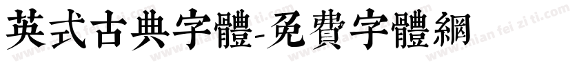 英式古典字体字体转换