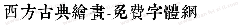 西方古典绘画字体转换
