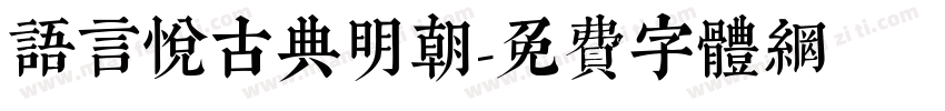 语言悦古典明朝字体转换
