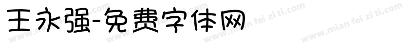 王永强字体转换