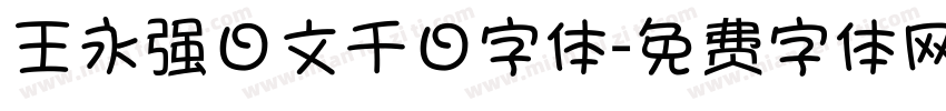 王永强日文千日字体字体转换