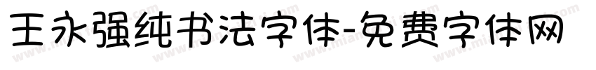 王永强纯书法字体字体转换