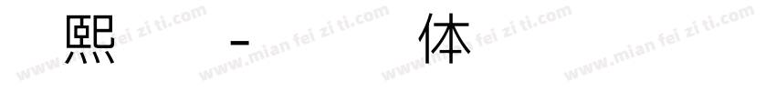 云熙师门字体转换