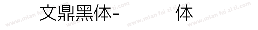 大标文鼎黑体字体转换