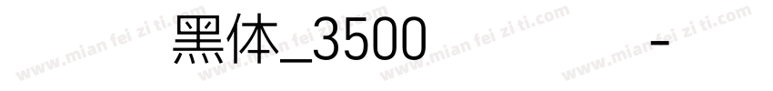 尔雅酷黑体_3500字试用版字体转换