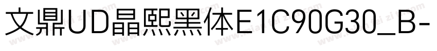 文鼎UD晶熙黑体E1C90G30_B字体转换