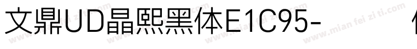 文鼎UD晶熙黑体E1C95字体转换