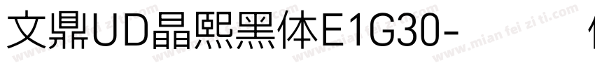 文鼎UD晶熙黑体E1G30字体转换