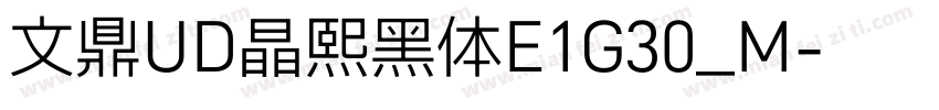 文鼎UD晶熙黑体E1G30_M字体转换