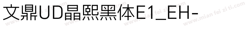 文鼎UD晶熙黑体E1_EH字体转换