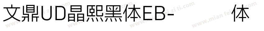 文鼎UD晶熙黑体EB字体转换
