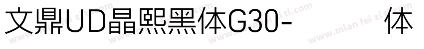 文鼎UD晶熙黑体G30字体转换