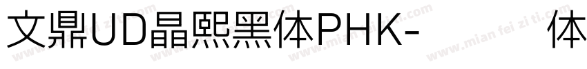 文鼎UD晶熙黑体PHK字体转换