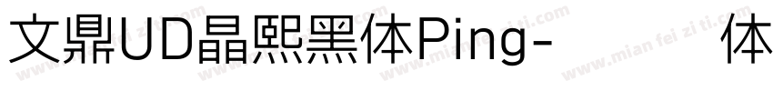 文鼎UD晶熙黑体Ping字体转换