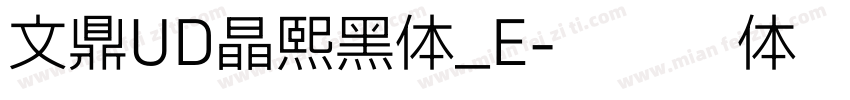 文鼎UD晶熙黑体_E字体转换