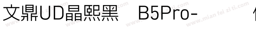 文鼎UD晶熙黑體B5Pro字体转换