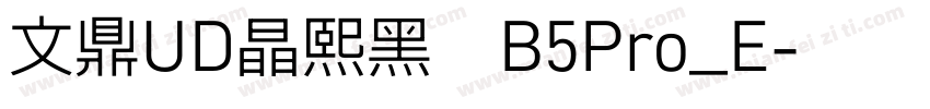 文鼎UD晶熙黑體B5Pro_E字体转换