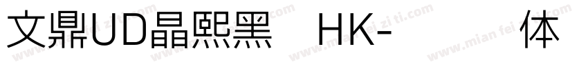 文鼎UD晶熙黑體HK字体转换