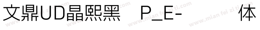 文鼎UD晶熙黑體P_E字体转换