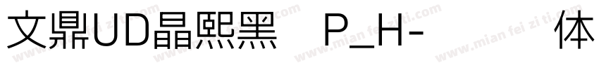 文鼎UD晶熙黑體P_H字体转换