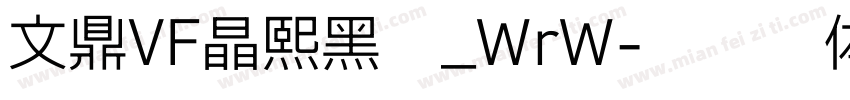 文鼎VF晶熙黑體_WrW字体转换