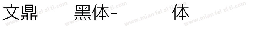 文鼎书苑黑体字体转换