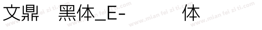 文鼎俏黑体_E字体转换