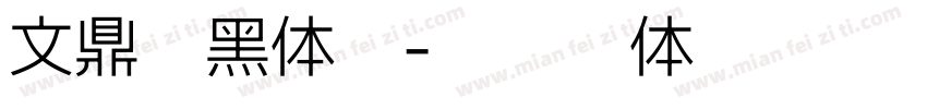 文鼎新黑体简字体转换