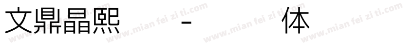 文鼎晶熙极细字体转换