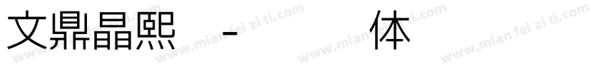 文鼎晶熙润字体转换