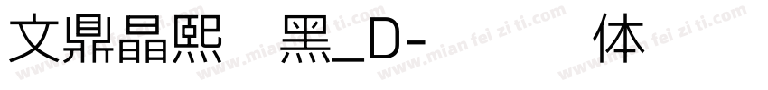 文鼎晶熙润黑_D字体转换