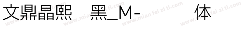 文鼎晶熙润黑_M字体转换