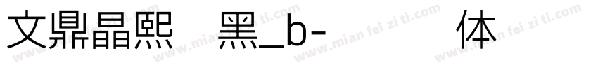 文鼎晶熙润黑_b字体转换