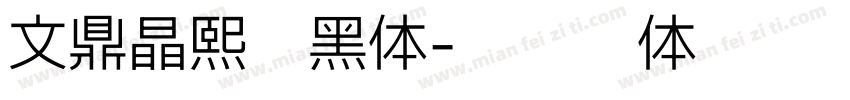 文鼎晶熙润黑体字体转换