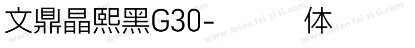 文鼎晶熙黑G30字体转换