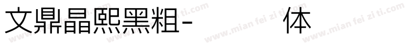 文鼎晶熙黑粗字体转换