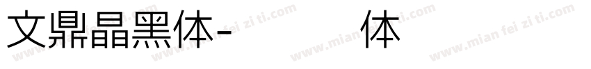 文鼎晶黑体字体转换