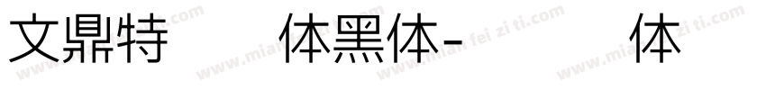 文鼎特甜妞体黑体字体转换