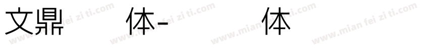 文鼎简颜体字体转换