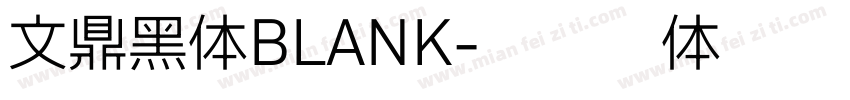 文鼎黑体BLANK字体转换