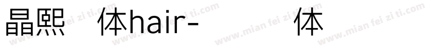 晶熙字体hair字体转换