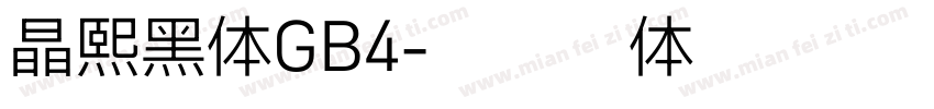 晶熙黑体GB4字体转换