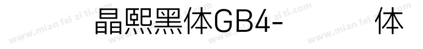 犬神志晶熙黑体GB4字体转换