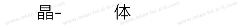 王宝晶字体转换