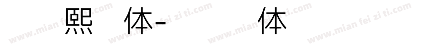 罗云熙字体字体转换