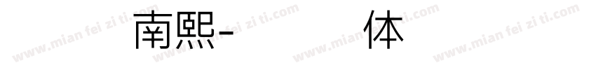 苏逸云南熙字体转换