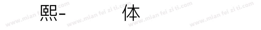 赵骏熙字体转换