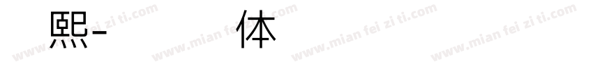 陈熙字体转换